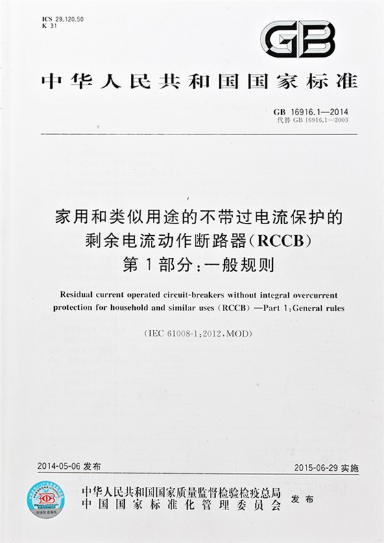 家用和类似用途的带或不带过电流保护的剩余电流动作断路器